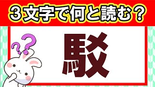 ８割読めたら自慢できる！上級レベルの難解漢字クイズ｜脳トレ｜脳活｜難読漢字【駁】