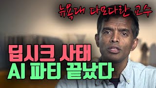 AI 주식의 몰락: DeepSeek가 바꾼 게임의 법칙 (ft. 다모다란)