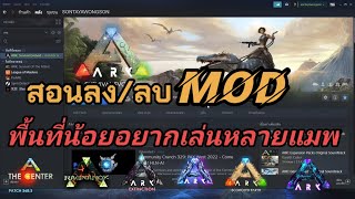 สอนลง/ลบ Mod  และ วิธีเล่นหลายแผนที่ สำหรับคอมความจุน้อย /Ark Survival Evolved