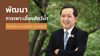 พัฒนาการเพาะเลี้ยงสัตว์น้ำ กำกับโดย นายเฉลิมชัย สุวรรณรักษ์