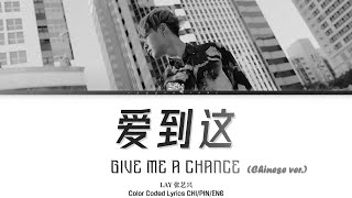 LAY 张艺兴 - '爱到这 - Give Me A Chance' 【Chinese ver.】 (Color Coded Lyrics CHI/PIN/ENG)