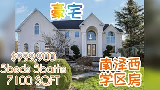 【看房】南泽西学区房 ｜百万豪宅 South Jersey $1M House With a Good School District