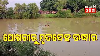 ଗୌଡ଼ ନୂଆଗାଁ ନିକଟ ପୋଖରୀରୁ ମିଳିଲା ନିଖୋଜ ବ୍ୟକ୍ତିଙ୍କ ମୃତଦେହ ll newsmodia