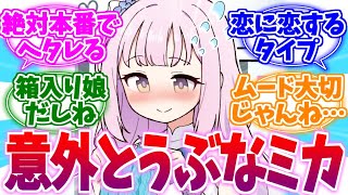 いざそういう雰囲気になるとヘタレそうなミカへの反応集【ブルーアーカイブ/ブルアカ/反応集】