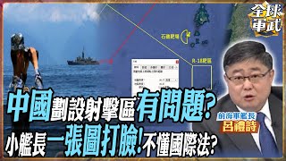 【艦長精華】中國劃設射擊區有問題?還是小題大作?呂禮詩一張圖打臉國防部 國際法懂了嗎?.feat 呂禮詩 #全球軍武頻道   @ctitalkshow