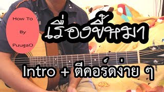 สอนตีคอร์ด เรื่องขี้หมา  Intro Solo ตีคอร์ดง่าย ๆ [ How To By PuugaO ]