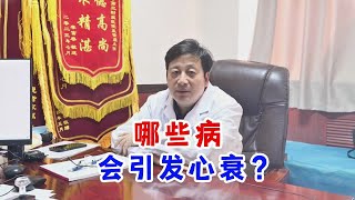 哪些病 会引发心衰？