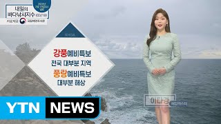 [내일의 바다낚시지수] 3월 19일 전국 대부분 지역 강풍예비특보.. 전 해상 풍랑예비특보 / YTN