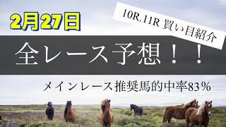 2月27日平場予想　買い目！全レース予想　平場レース