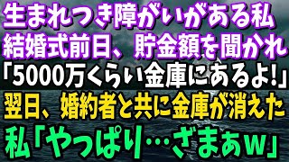 【スカッと】結婚式前日、車椅子の私に貯金額を確認する婚約者。私「5000万くらいかな、少しなら金庫にあるわよ！」翌日、婚約者と共に金庫が消えた！→その後の婚約者には悲惨な末路が…w【修羅場