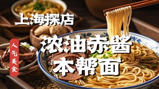 上海老饕私藏！猪肝鳝丝本帮面，浓油赤酱，嗦到停不下来！#人气美食