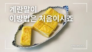 세상에서 제일 쉬운 계란말이 만드는 방법