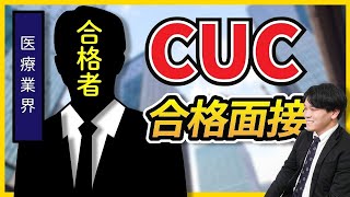 【合格者が完全再現】CUC 二次面接