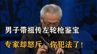 男子带手枪鉴宝，专家却要求上交国家，小伙：你可知道我祖上是谁