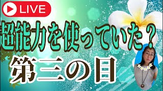 超能力使っていた？大三の目🐉⏫龍神起業サポートたまちゃん がライブ配信中！