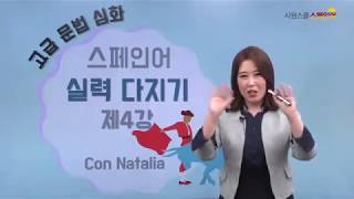 [시원스쿨 스페인어] #NATALIA쌤의 고급 문법 심화! 4강