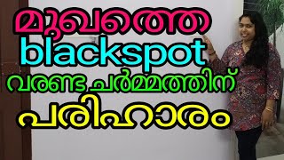 മുഖത്തെ വരണ്ട ചർമ്മത്തിന് blackspot മാറാനും/ how to remove black spot mark in dry skin home remedy