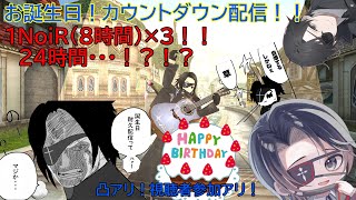 【ｶｳﾝﾄﾀﾞｳﾝ配信Part3】視聴者参加＆凸アリ！誕生日までの24時間カウントダウン配信！【トーラム】