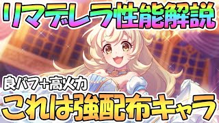 【プリコネR】これは強配布キャラ！？シンデレラリマ使ってみたので性能解説！【リマデレラ】【シンデレラ】