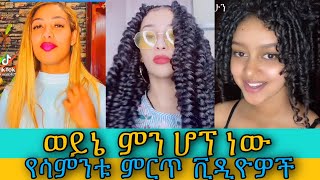 ቆይ ቆይ ምን ሆኘ ነው ሙሉ ቲክታክ ቪዲዮ New Ethiopian tiktok video 2021