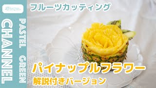 【フルーツカッティング】パイナップルフラワーの作り方【解説付きバージョン】