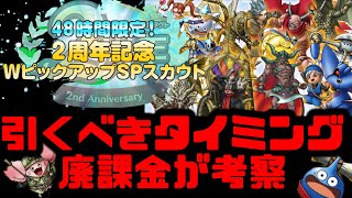 【ドラクエタクト】Wピックアップガチャ！全キャラ完凸の廃課金から見て引くべきはどこ？