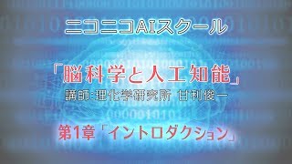 ニコニコAIスクール「脳科学と人工知能」