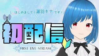 【初配信】初めまして、灑羽キナです！ 【新人Vtuber】