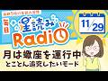 占い師の先生が【11/29の星読み】を解説！毎日星読みラジオ【第418回目】星のささやき「とことん追求したいモード」今日のホロスコープ・開運アクションもお届け♪毎朝５時更新！