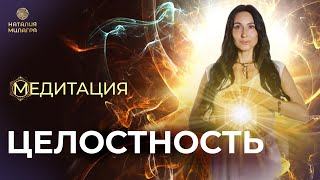 Медитация☀️ВОССТАНОВЛЕНИЕ ЦЕЛОСТНОСТНОСТИ ТЕЛА И АУРЫ