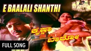 Krishna Nee Begane Baro – ಕೃಷ್ಣಾ ನೀ ಬೇಗನೆ ಬಾರೋ| Ee Baalalli Shanthi|FEAT.Vishnuvardhan, Bhavya