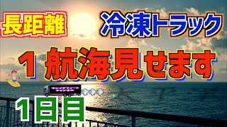 【1日目】長距離冷凍大型トラック、１航海見せます。〜福岡〜仙台イレギュラーな旅〜