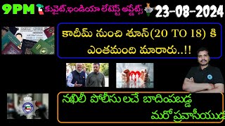 Srinadha Reddy Mittapalli || 23 ఆగస్టు 2024 || కువైట్ ఇండియా ముఖ్యాంశాలు || kuwait news in telugu