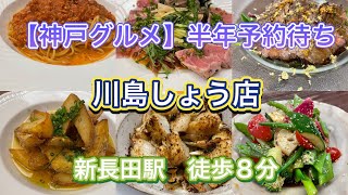 【神戸グルメ】予約半年待ちの川島しょう店さんで創作料理お任せを頂く🤤