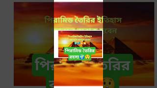 পিরামিড তৈরির ইতিহাস সম্পর্কে জানুন।#trending,#shorts,#mystery,