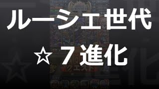 【とっちー#211】ルーシェ世代 ☆７進化！ の巻【ブレフロ】