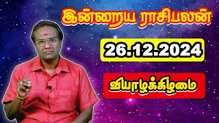 Today Rasi Palan 26.12.2024 | பேராசிரியர் குமரவேல் | Majestic Media