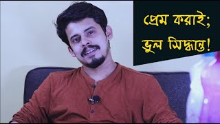 এইরূপ সিদ্ধান্ত নেবেন না... || Apurba Roy Philosophy