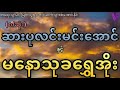 စ ဆုံး ဆားပုလင်းမင်းအောင်နှင့်မနောသုခရွှေအိုး