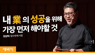 내 식당을 억대 연봉 평생 직장으로 만들기 | 장임택 장수만세 사장 | 외식업 배달의민족 배민아카데미 공부 매출 | 세바시 1094회