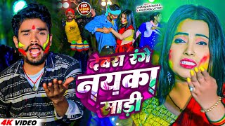 #Video | देवरा रंगे नयका साड़ी में | #Chandan Surila \u0026 #Anjali Bharti | #Maghi Holi Song 2025