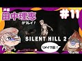 【#11】サイレントヒル2リメイク / SILENT HILL 2 REMAKE【声優 田中理恵】