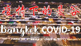 【疫情下的曼谷】中心商场封层 外卖小哥冲锋上阵 拉差达夜市被拆！Bangkok During COVID-19【10th, Apr, 2020 Vlog 2】