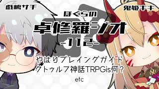 【TRPGラジオ】ぼくらの卓修羅ジオ #112　-クトゥルフ神話TRPGって何だ？etc- 【Vtuber】