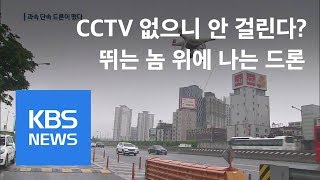 CCTV 없다고 얌체운전?…단속 드론이 잡는다 / KBS뉴스(News)