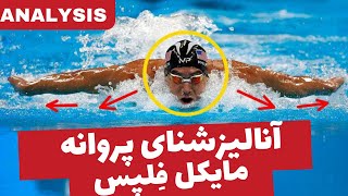 آنالیز شنای پروانه مایکل فلپس | راز سرعت و تکنیک برتر Michael Phelps Butterfly Stroke Analysis