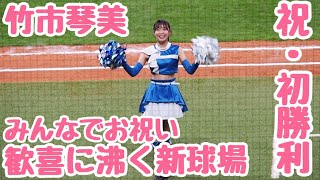 【祝・初勝利】エスコンでサヨナラ勝ち‼︎歓喜に沸く新球場　新メンバー竹市琴美さんが可愛い‼︎きつねダンスで話題のファイターズガール