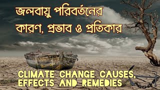 আবহাওয়া ও জলবায়ু কাকে বলে?জলবায়ু পরিবর্তনের কারণ ও ফলাফল/Climate change causes, effects and remedies