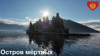 Черногория - остров Святого Георгия! Бока-Которский залив - остров Мёртвых \u0026 остров Проклятых