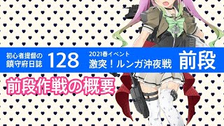 【艦これ ゆっくり実況】初心者提督の鎮守府日誌 128 2021春イベ 前段作戦の概要